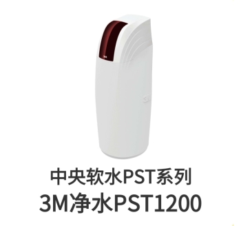 3M中央軟水機(jī)PST1200