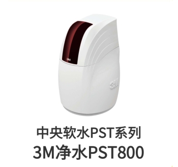 3M中央軟水機(jī)PST800